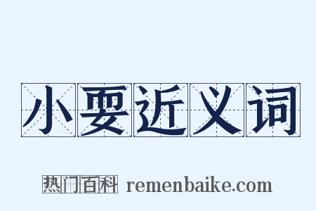 小耍近义词是什么意思的图片